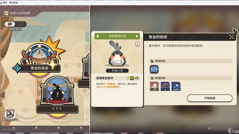 崩壞星穹鐵道摺紙小鳥對對碰黃金的挑戰劇情挑戰攻略