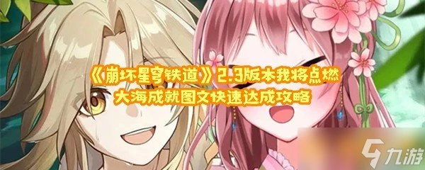 《崩壞星穹鐵道》2.3版本我將點燃大海成就圖文快速達成攻略