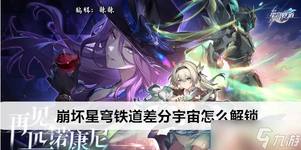 崩壞星穹鐵道差分宇宙怎麼解鎖