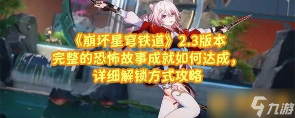 《崩壞星穹鐵道》2.3版本完整的恐怖故事成就怎麼達成 詳細解鎖方法攻略