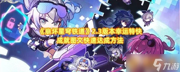 《崩壞星穹鐵道》2.3版本幸運特快成就圖文快速達成方法