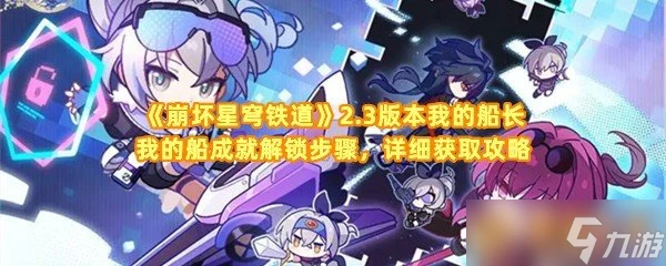 《崩壞星穹鐵道》2.3版本我的船長我的船成就解鎖步驟 詳細獲取攻略