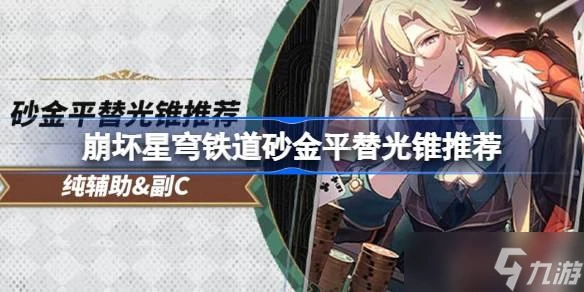 崩壞星穹鐵道砂金平替光錐推薦介紹 崩壞星穹鐵道砂金平替光錐選什麼推薦