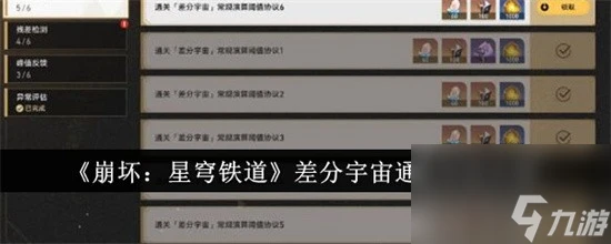 崩壞星穹鐵道差分宇宙通關技巧