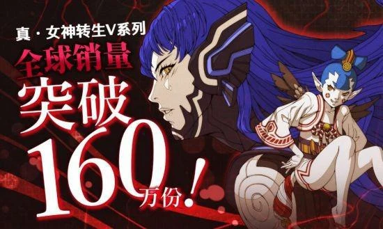 《真·女神轉生Ⅴ》系列全球銷量突破160萬份！