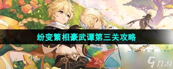 《原神》紛變繁相豪武譚第三關通關攻略