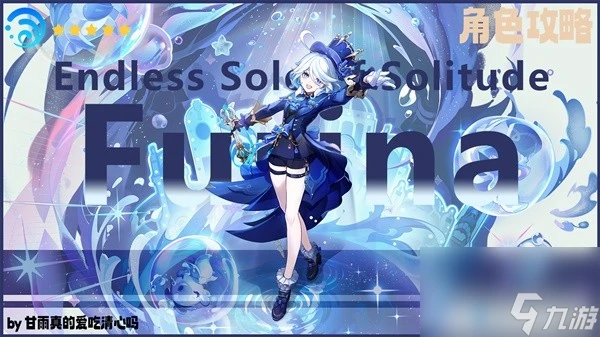 《原神》4.7芙寧娜出裝選擇與隊伍搭配攻略