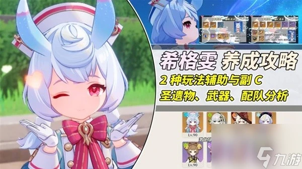 《原神》4.7希格雯輔助與副C培養思路
