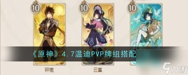 原神4.7溫迪PVP牌組怎麼搭配