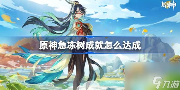 原神急凍樹成就怎麼達成 原神急凍樹成就達成方法介紹