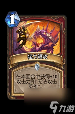 《爐石傳說》猛力進攻屬性介紹