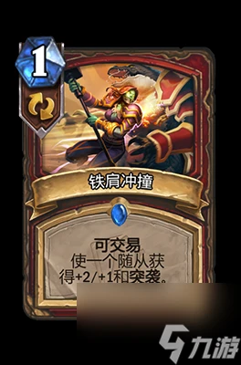 《爐石傳說》鐵肩衝撞屬性介紹