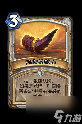 《爐石傳說》拉希奧的角屬性介紹