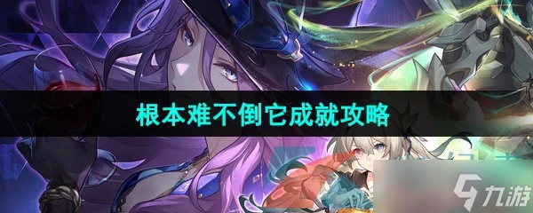 《崩壞星穹鐵道》2.3根本難不倒它成就攻略