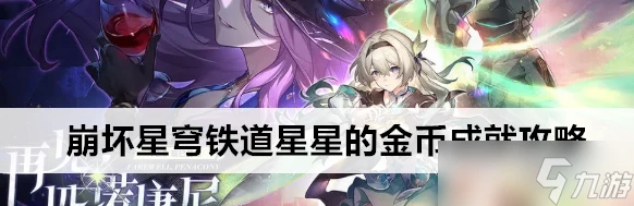 崩壞星穹鐵道星星的金幣成就怎麼達成