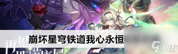 崩壞星穹鐵道我心永恆成就玩法攻略