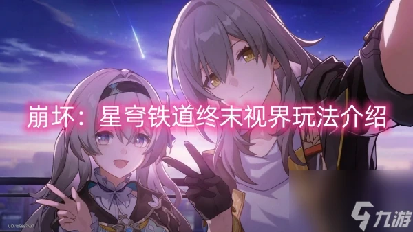 崩壞 星穹鐵道終末視界玩法介紹