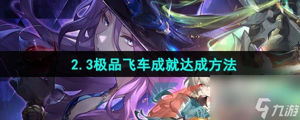 崩壞星穹鐵道2.3極品飛車成就達成方法