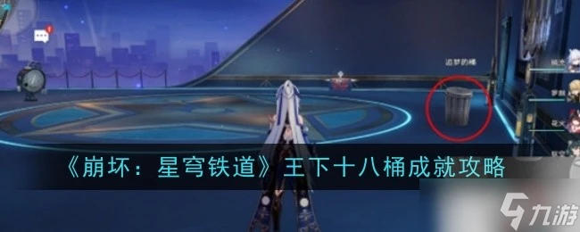 崩壞星穹鐵道王下十八桶成就怎樣解鎖 快速完成步驟