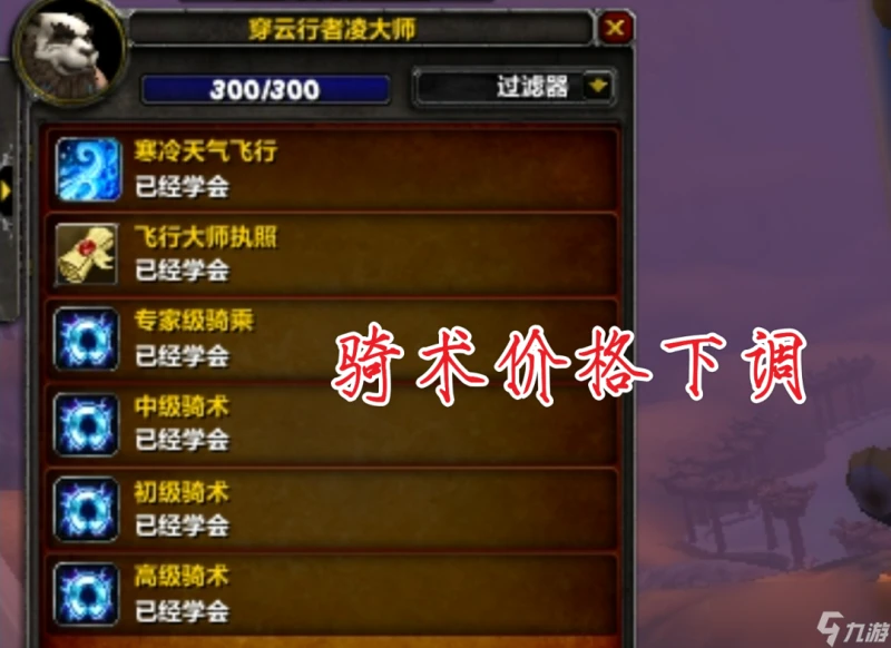 魔獸世界wlk騎術學習攻略