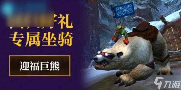 魔獸世界迎福巨熊怎麼領