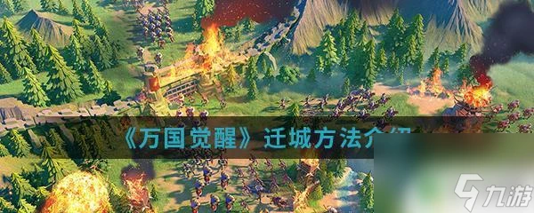 萬國覺醒怎麼跨關卡遷城 《萬國覺醒》遷城攻略