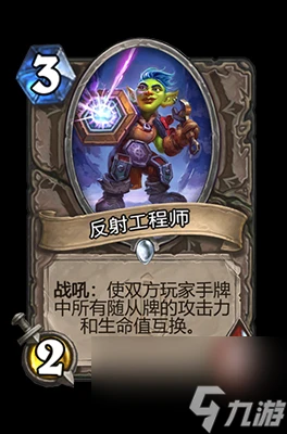 《爐石傳說》反射工程師屬性介紹