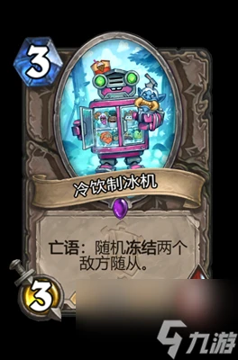 《爐石傳說》冷飲製冰機屬性介紹