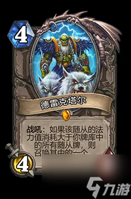 《爐石傳說》德雷克塔爾屬性介紹