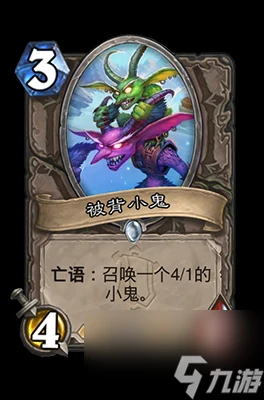 《爐石傳說》被背小鬼屬性介紹