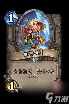 《爐石傳說》侏儒列兵屬性介紹