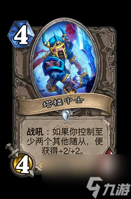 《爐石傳說》塔樓中士屬性介紹