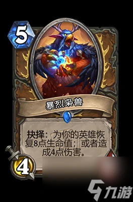 《爐石傳說》暴烈梟獸屬性介紹