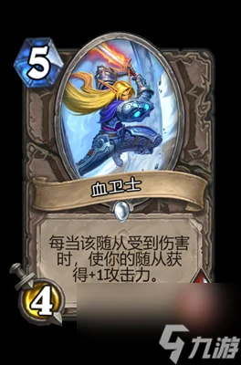 《爐石傳說》血衛士屬性介紹