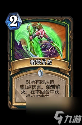 《爐石傳說》敏銳反應屬性介紹