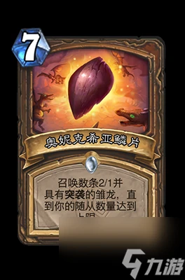 《爐石傳說》奧妮克希亞鱗片屬性介紹