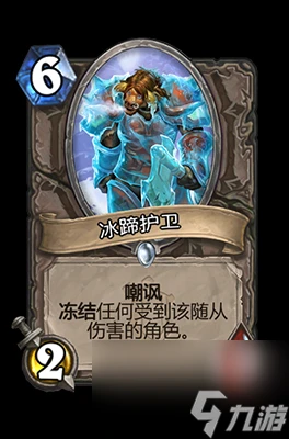 《爐石傳說》冰蹄護衛屬性介紹
