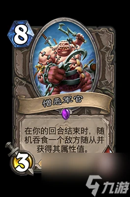 《爐石傳說》憎惡軍官屬性介紹