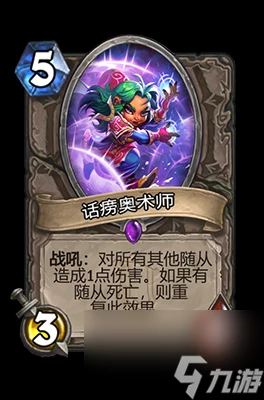 《爐石傳說》話癆奧術師屬性介紹