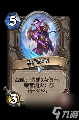 《爐石傳說》騎士隊長屬性介紹