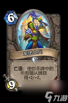 《爐石傳說》軍團士兵屬性介紹