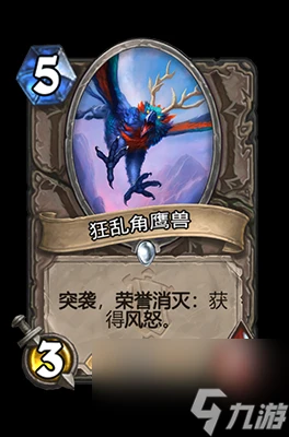 《爐石傳說》狂亂角鷹獸屬性介紹