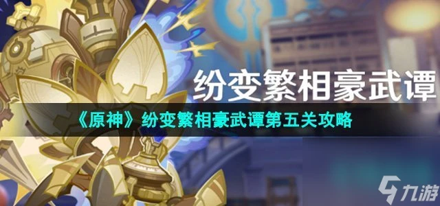 《原神》紛變繁相豪武譚第五關攻略