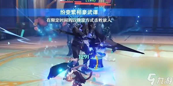 《原神》紛變繁相豪武譚第五關攻略