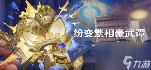 原神4.7紛變繁相豪武譚活動怎麼玩 紛變繁相豪武譚活動介紹