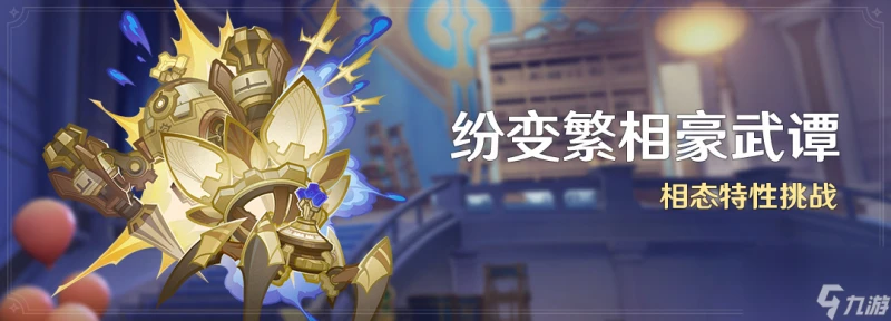 《原神》紛變繁相豪武譚活動玩法介紹