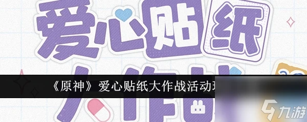 原神愛心貼紙大作戰活動怎麼玩 原神愛心貼紙大作戰活動玩法介紹