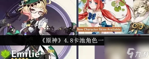 原神4.8卡池角色有什麼 原神4.8卡池角色介紹