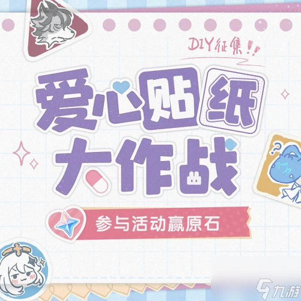 原神愛心貼紙大作戰活動怎麼玩 原神愛心貼紙大作戰活動玩法介紹