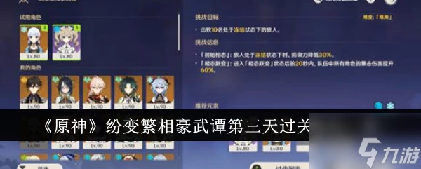 原神紛變繁相豪武譚第三天怎麼過關 原神紛變繁相豪武譚第三天過關攻略